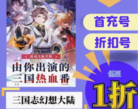 三国志幻想大陆/九灵神域/天姬变 首充号 ...
