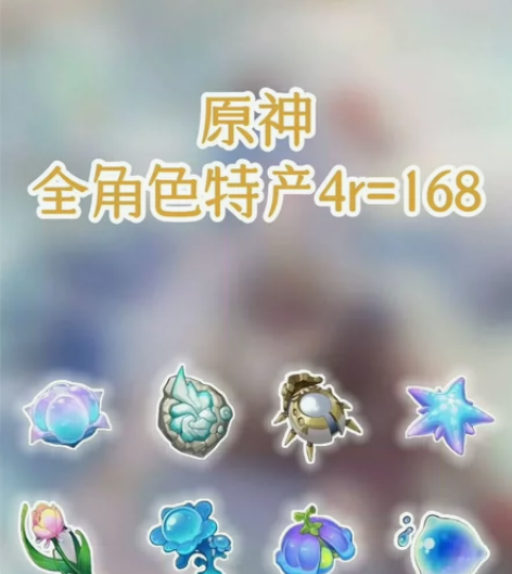 原神 任意角色突破特产材料4元168个 [...