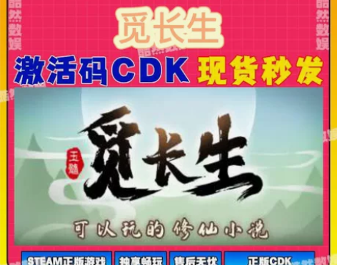 觅长生Steam激活码cdk 激活入库 全...