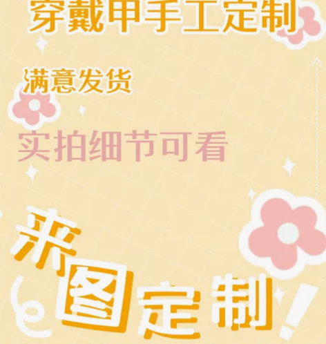 穿戴甲手工定制  手绘穿戴甲  立体雕绘 ...