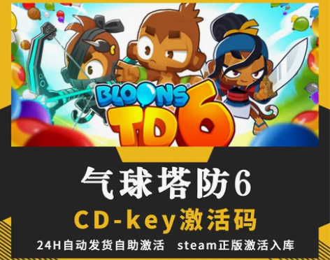 气球塔防6 cdk 国区steam激活码正...