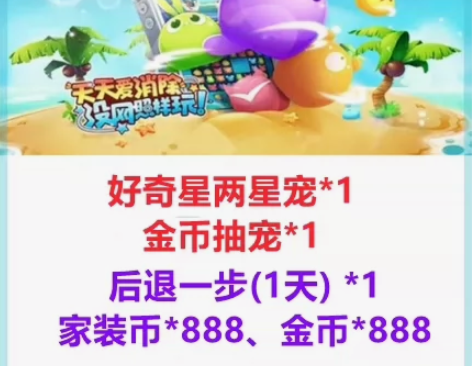手游天天爱消除礼包CDK兑换码好奇星两星宠...