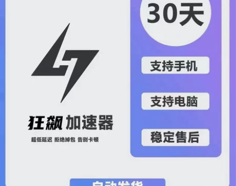 狂飙加速器 30天会员时狂飙加器速 狂飙加...
