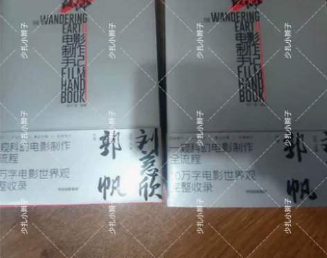 正版书籍+流浪地球2签名手版+刘德华+郭帆...