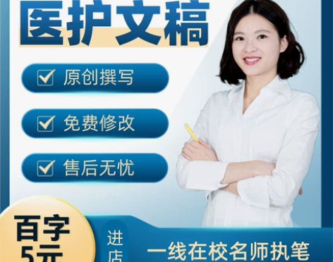 代写医学护理个案护理科普文章医疗健康推文宣...