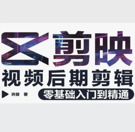 剪映视频后期剪辑零基础入门到精通，剪映教程...