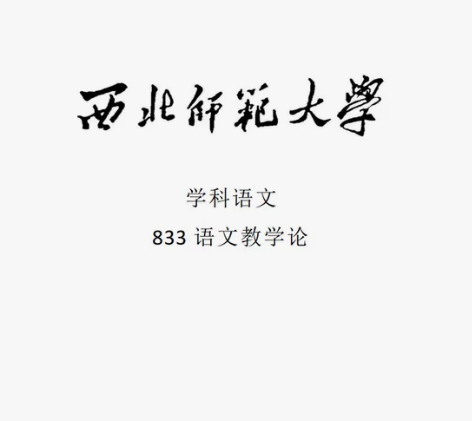 上岸学姐出西北师范大学学科教学语文833考...