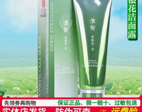 淮树金银花清颜洁面露100ml化妆品旗舰正...