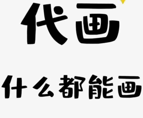 【专业代画】【接急单】板绘、临摹、漫画、插...