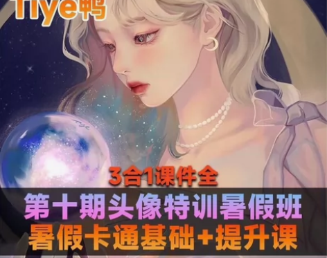 procreate手绘tiye鸭鸭课程20...