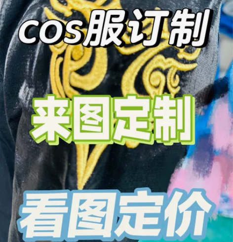 裁缝cos服接单！！来图定制哦！游戏动漫都...