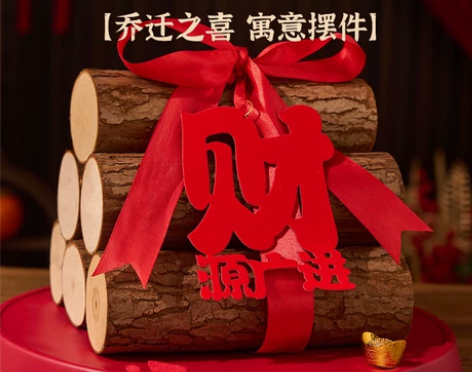 ?乔迁新居柴火装饰摆件入宅木材新房搬家进宅...