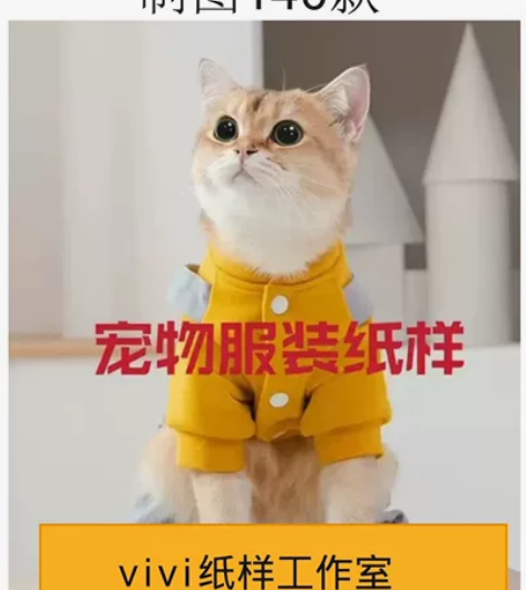 宠物服装猫猫狗狗纸样140款，电子书非纸质...