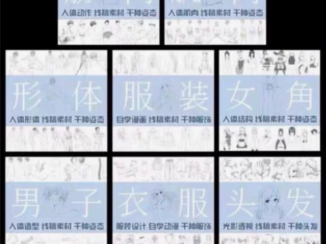 十万张绘画参考合集 人体临摹绘画素材 临摹...