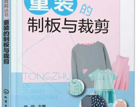 制版打板书 幼儿套装制板与裁剪技法大全