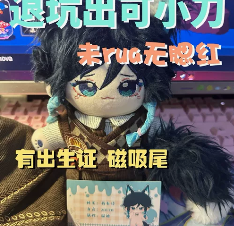 【退坑出】我有诗棉花娃娃  20cm 未r...