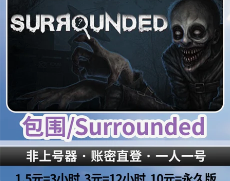 Steam 包围/Surrounded租号...