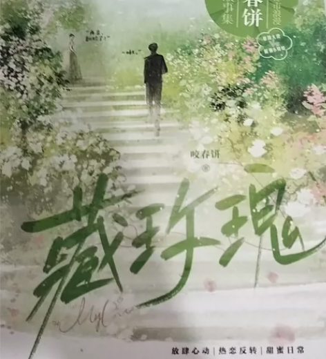 ?现货磨牙小说 全二册 舒虞著 新增番外 ...