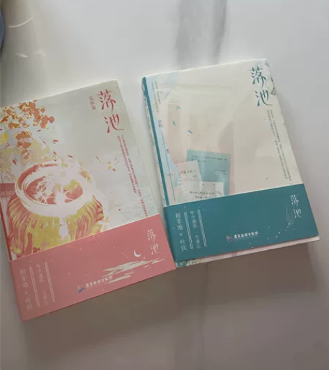 全2册落池 全2册套装 完结篇小说 余酲经...