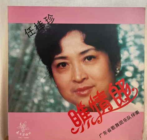 任桂珍《瞧情郎》，广东歌舞团乐队伴奏，太平...