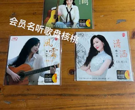 梅小琴共鸣1.2 、3一套3张24K金发烧...