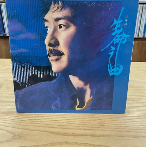 林子祥《生命之曲/真的汉子》LP黑胶 19...