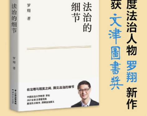 【当当网】法治的细节 荣获文津图书奖，罗翔...