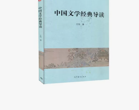 中国文学经典导读中国文学经典导读 有少许笔...
