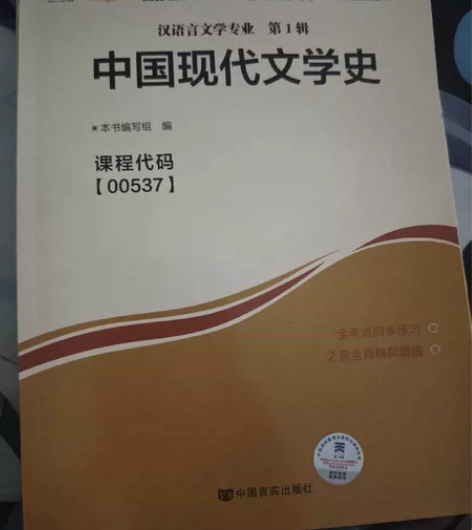中国现代文学史00537  自考本科 教材...