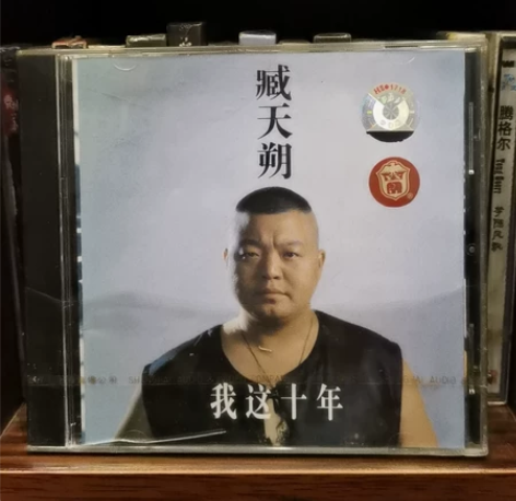 臧天朔《我这十年》，包装塑料纸有破损，但是...