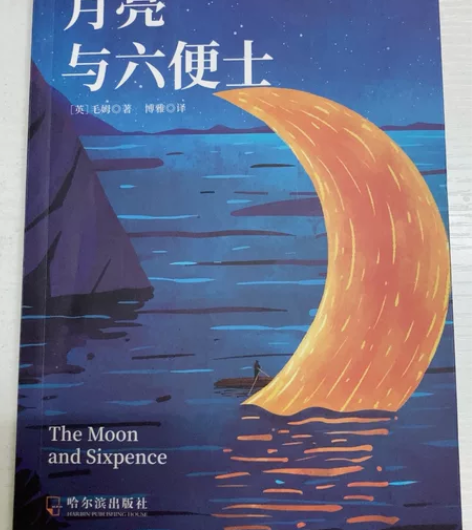 月亮与六便士 正版书籍毛姆著外国文学小说足...