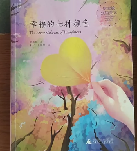 幸福的七种颜色，毕淑敏双语美文 10元 恰...