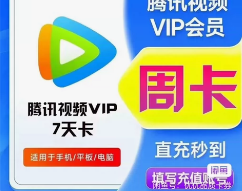 【直充】腾讯视频周卡7天秒到账充值直充不用...