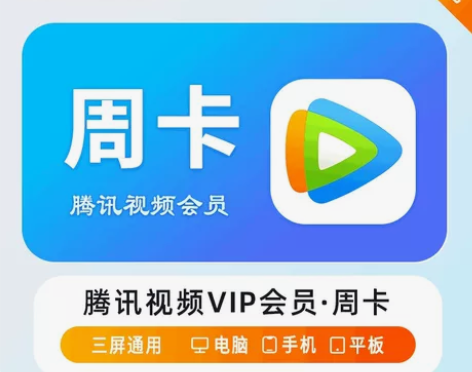 【直充】腾讯会员VIP-7天卡 1.充值方...