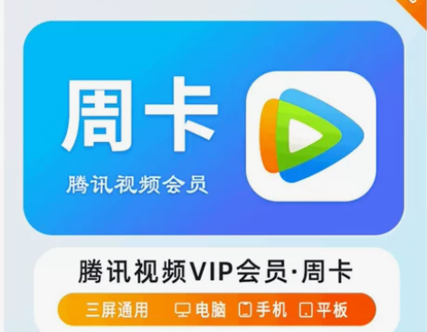 腾讯视频VIP会员周卡 腾讯视频会员七天周...