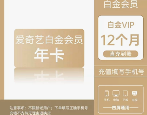 「标价就卖」爱奇艺白金会员vip年卡12个...