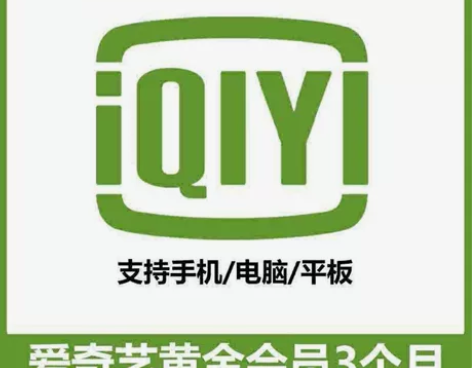 【自动发货】爱奇艺季卡黄金会员3个月 一季...