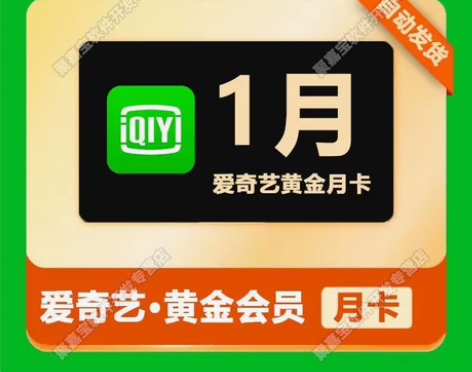 爱艺奇一个月手机会员aqy爱奇艺黄金会员月...