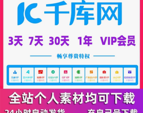 千库网会员兑换码个人会员素材下载