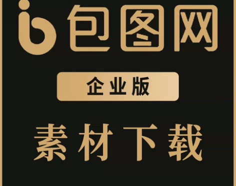 包图网企业全站素材代下【每条1元】 素材默...