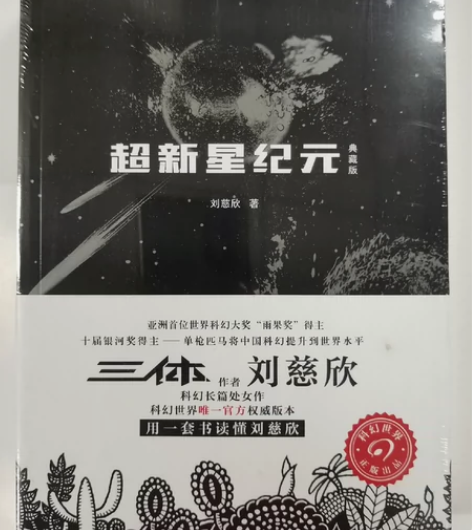 《超新星纪元》 刘慈欣科幻长篇处女作 用一...
