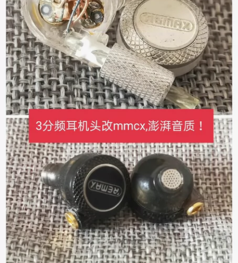 remax三分频耳机头改mmcx，3个金灿...