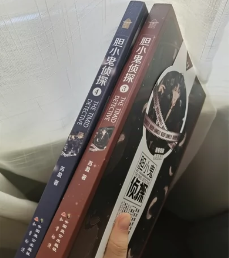 胆小鬼侦探3和4 全新！正版！随书附赠都在...