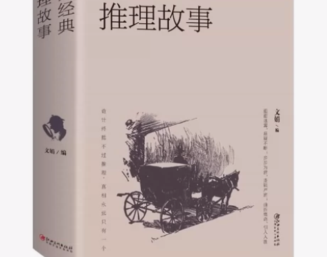 世界经典悬疑故事侦探推理悬疑小说 微型小说...