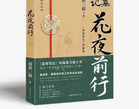 花夜前行南派三叔全新短篇集惊悚悬疑侦探推理...