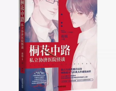 剧本杀 桐花中路私立协济医院怪谈侦探惊悚悬...