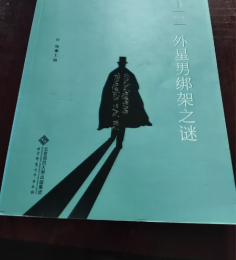 [百年中国侦探小说精选]第十卷《外星人绑架...