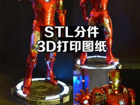 【3D打印图纸】钢铁侠mk7手办3D打印图...