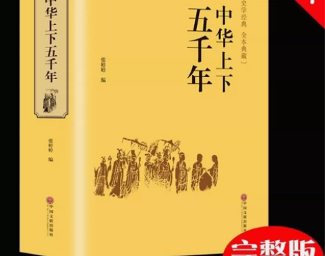 中华上下五千年正版中国通史青少年版 中小学...