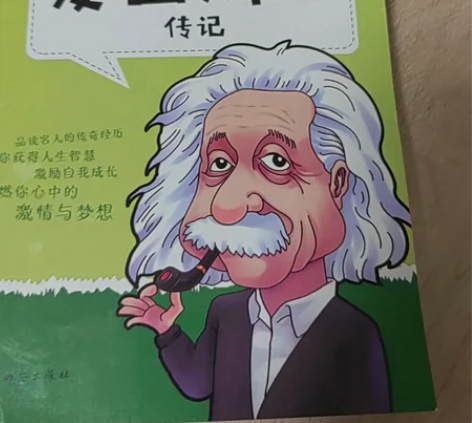 爱因斯坦传记一本不得不读的世界名人励志读物...